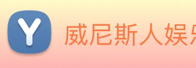威尼斯人娱乐网站 logo